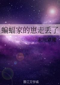 蝙蝠家的崽走丢了