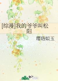 我的爷爷叫松阳