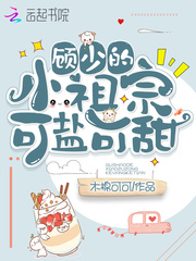 顾少的小祖宗可盐可甜