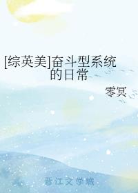 [综英美]奋斗型系统的日常