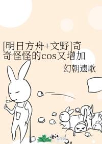 [明日方舟+文野]奇奇怪怪的cos又增加了