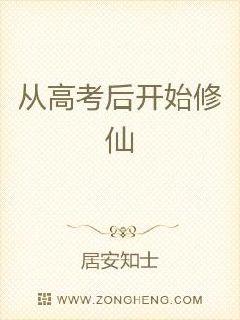 高考失利后我开始修仙