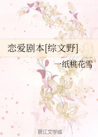 恋爱剧本[综文野]