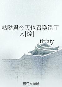 咕哒君今天也召唤错了人
