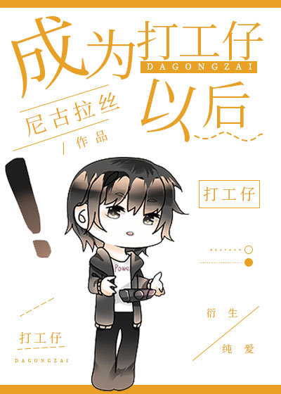 在横滨成为打工仔后