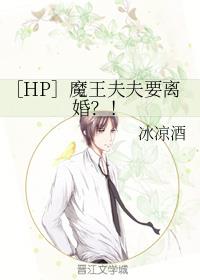 ［HP］魔王夫夫要离婚？！