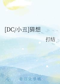 [DC/小丑]猜想