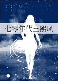 七零年代王熙凤