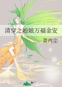 清穿之娘娘万福金安