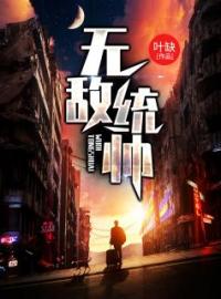 至强兵王的麒麟营