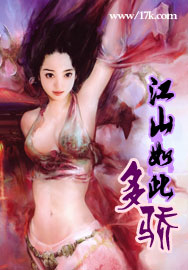 江山如此多骄