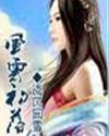 风云初落