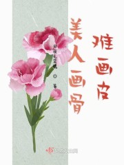 美人画骨难画皮