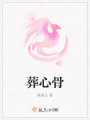 葬心骨