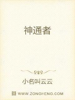 神通者