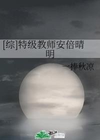[综]特级教师安倍晴明