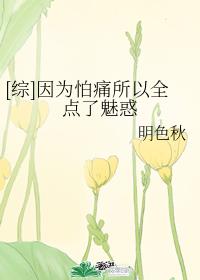 （综）因为怕痛所以全点了魅惑