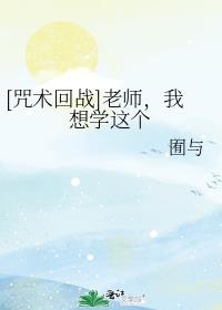 [咒术回战]老师，我想学这个