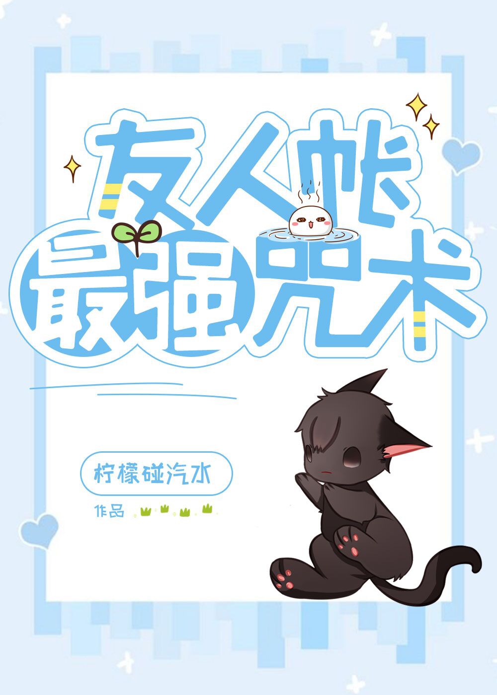 [咒回  文野]友人帐最强咒术
