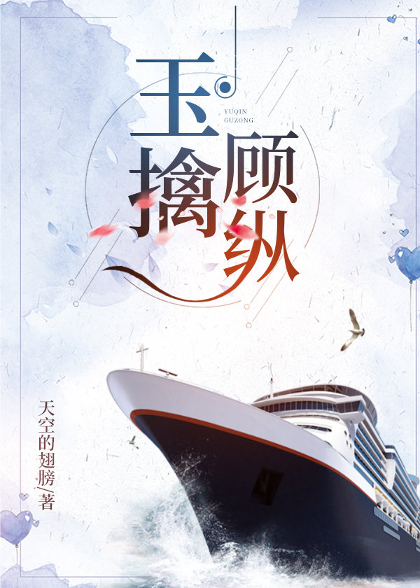 玉擒顾纵（风声同人现代版）