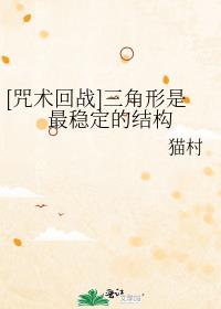 [咒术回战]三角形是最稳定的结构