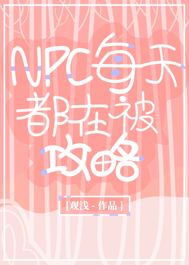 [主咒回]NPC每天都在被攻略