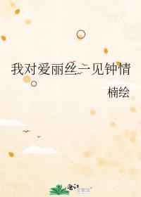 我对爱丽丝一见钟情