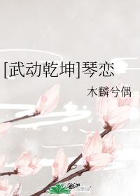 [武动乾坤]琴恋