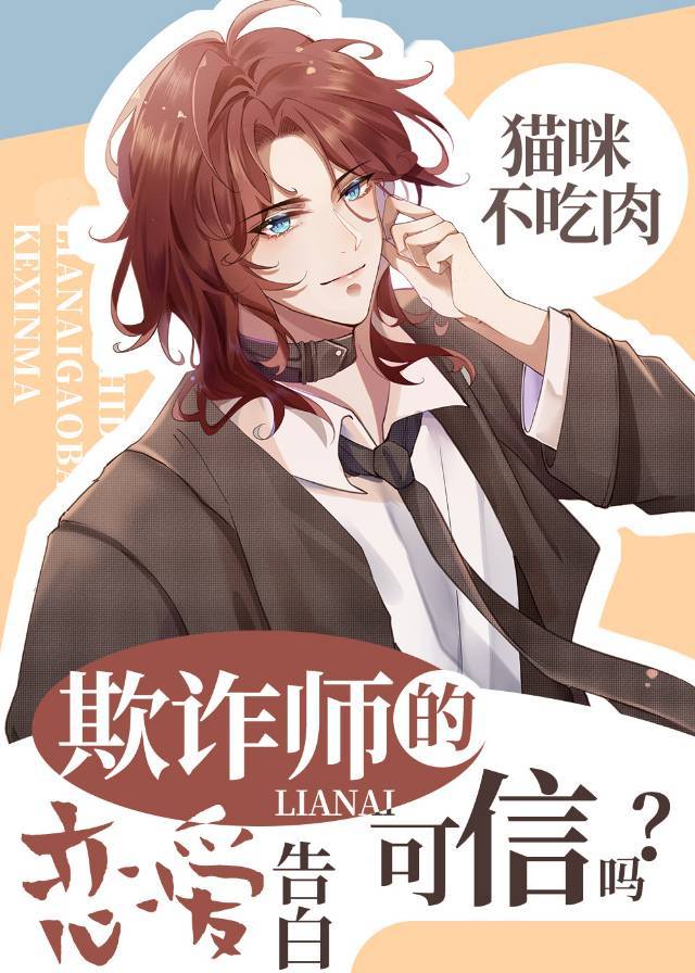〔综英美〕欺诈师的恋爱告白可信吗？
