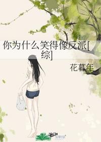 你为什么笑得像反派[综]