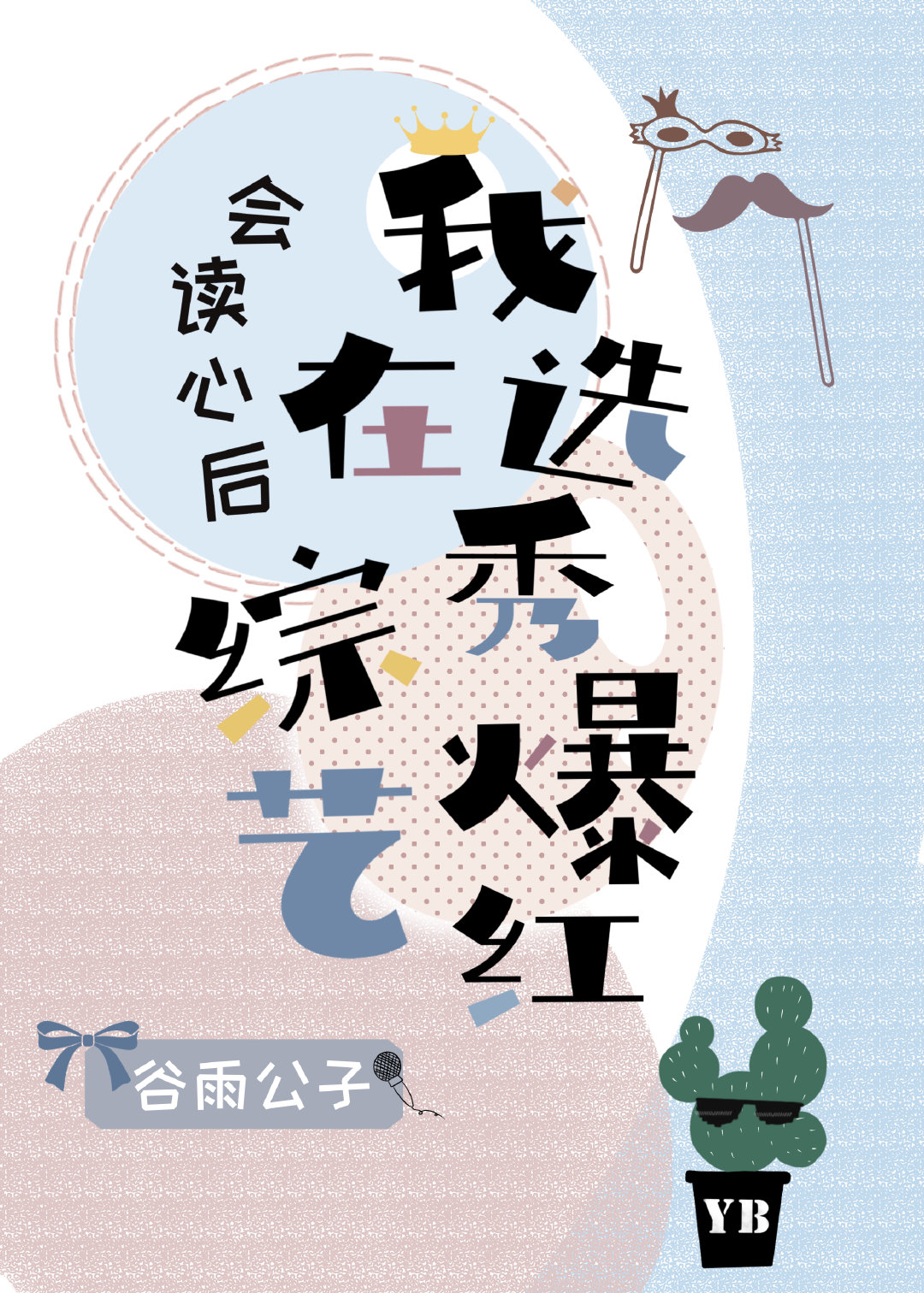 顶流天天脑补我是他娇妻