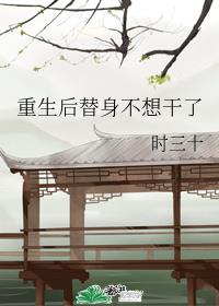重生后替身不想干了