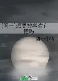 [网王]想要被喜欢有错吗