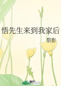 [咒术回战]悟先生来到我家后