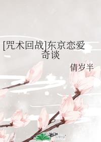 [咒术回战]东京恋爱奇谈