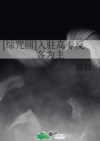 [综咒回]入驻高专反客为主