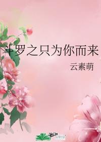 斗罗之只为你而来