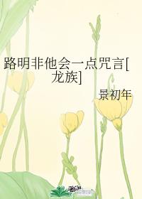 路明非他会一点咒言[龙族]