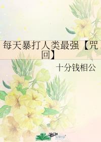 每天暴打人类最强【咒回】