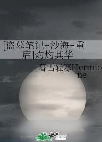 [盗墓笔记]+[沙海]+[重启]灼灼其华