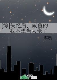 [综]失忆后，咸鱼的我不想当大佬了