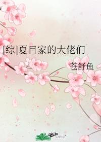 [综]夏目家的大佬们