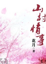 山村情事