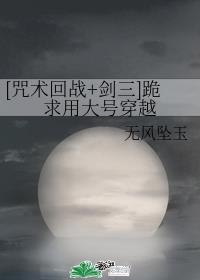 [咒术回战+剑三]跪求用大号穿越