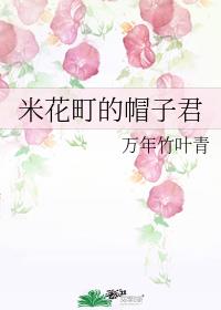 米花町的帽子君