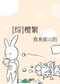 [综]樱繁