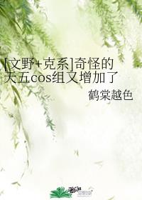 [文野+克系]奇怪的天五cos组又增加了