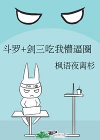 斗罗+剑三吃我懵逼圈