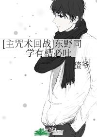 [咒术回战]杰哥不要啊