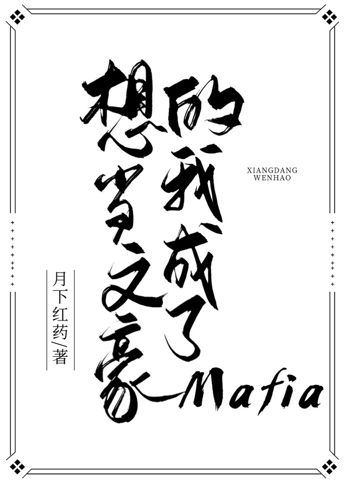 想当文豪的我成为了Mafia